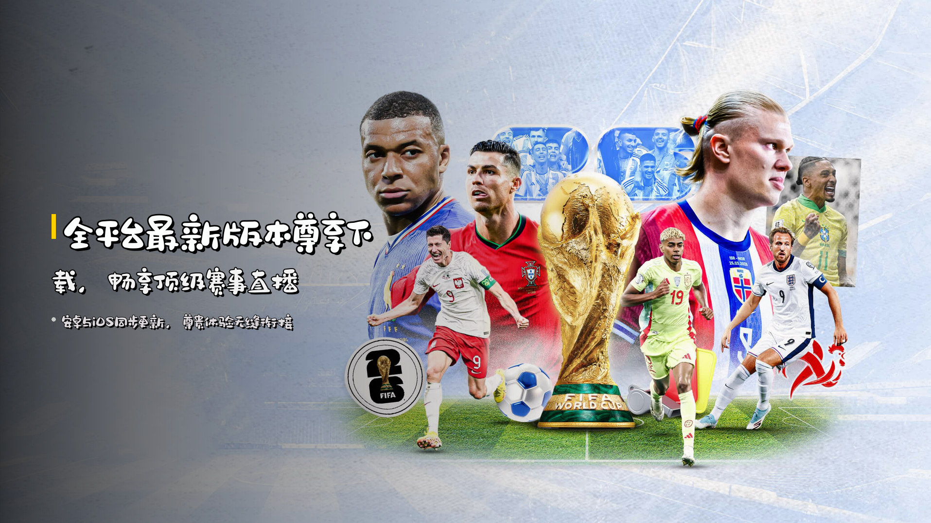 全平台最新版本尊享下载，畅享顶级赛事直播