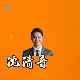 沈清音